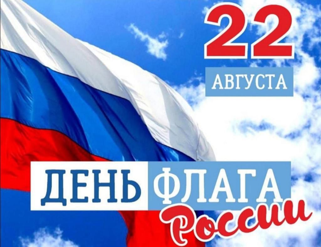 День Государственного флага России.