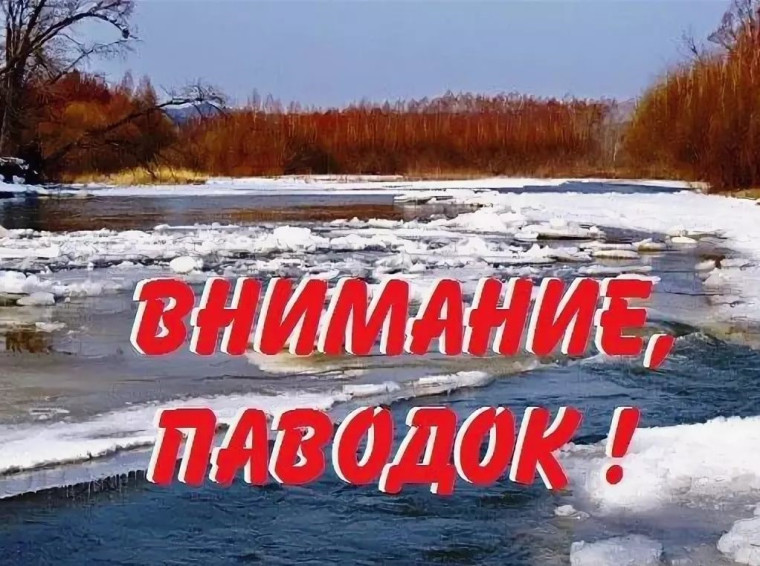 Внимание! Паводок!.