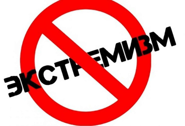 Что такое экстремизм?.