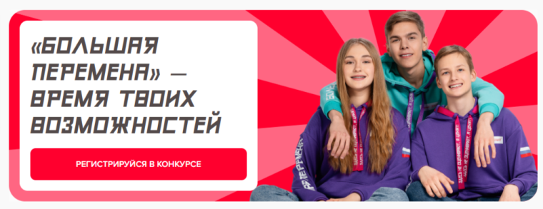Большая перемена 2025.